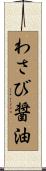 わさび醤油 Scroll