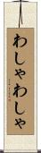 わしゃわしゃ Scroll
