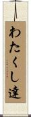 わたくし達 Scroll