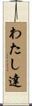 わたし達 Scroll