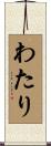 わたり Scroll
