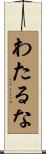 わたるな Scroll