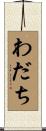 わだち Scroll