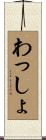 わっしょ Scroll