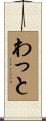 わっと Scroll