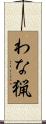 わな猟 Scroll