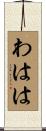 わはは Scroll