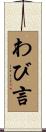 わび言 Scroll