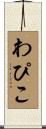 わぴこ Scroll