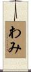 わみ Scroll