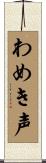 わめき声 Scroll