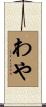 わや Scroll