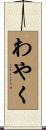 わやく Scroll