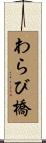 わらび橋 Scroll