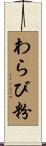 わらび粉 Scroll