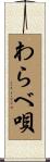 わらべ唄 Scroll
