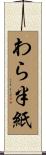わら半紙 Scroll