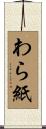 わら紙 Scroll