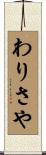 わりさや Scroll