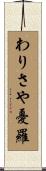わりさや憂羅 Scroll