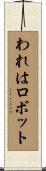 われはロボット Scroll