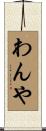 わんや Scroll