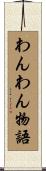 わんわん物語 Scroll