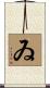 ゐ Scroll