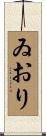ゐおり Scroll