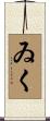 ゐく Scroll
