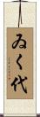ゐく代 Scroll