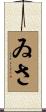 ゐさ Scroll