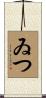ゐつ Scroll