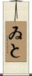 ゐと Scroll