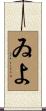ゐよ Scroll