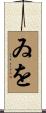 ゐを Scroll