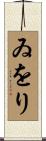 ゐをり Scroll