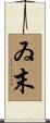 ゐ末 Scroll