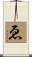 ゑ Scroll