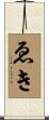 ゑき Scroll