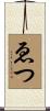 ゑつ Scroll