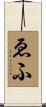 ゑふ Scroll