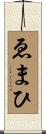 ゑまひ Scroll