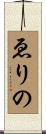 ゑりの Scroll