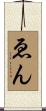ゑん Scroll