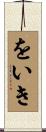 をいき Scroll