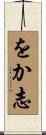 をか志 Scroll