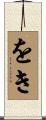 をき Scroll