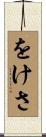 をけさ Scroll