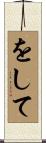 をして Scroll